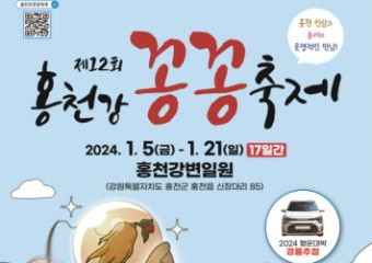 제12회 홍천강 꽁꽁축제, 이상기후에도 정상 개최